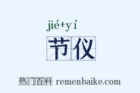 节仪是什么意思的图片